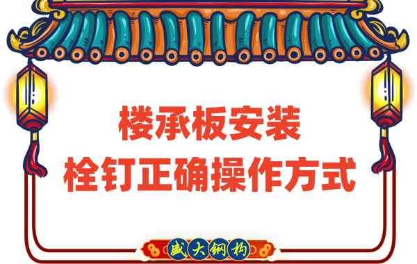 山西樓承板廠家樓承板安裝時,栓釘?shù)恼_操作方式