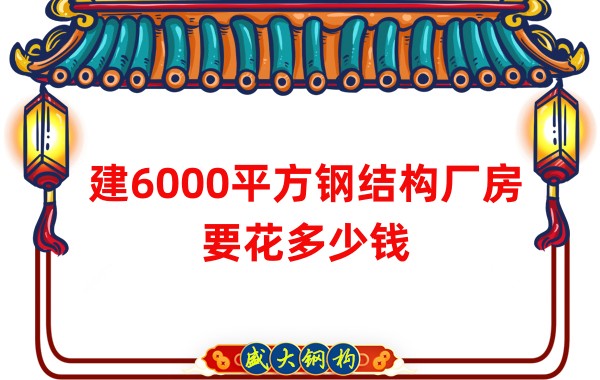 山西鋼結(jié)構(gòu)廠家:建6000平方鋼結(jié)構(gòu)廠房要花多少錢
