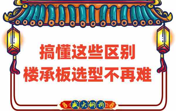 山西樓承板廠家:搞懂這些區(qū)別,樓承板選型不是難事