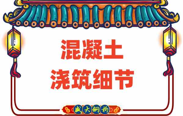 山西樓承板廠家:澆筑混凝土時這些細節(jié)馬虎不得