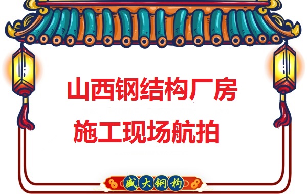 山西鋼結(jié)構(gòu)工程承包，鋼結(jié)構(gòu)廠房施工