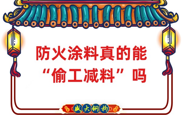 山西鋼結(jié)構(gòu)公司：防火涂料真的能“偷工減料”嗎？