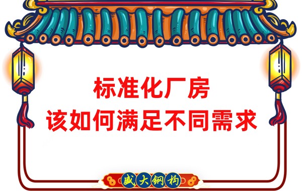 山西鋼結(jié)構(gòu)公司：標(biāo)準(zhǔn)化廠房，該如何滿足不同需求？
