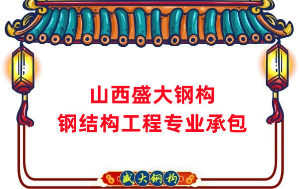 山西鋼結(jié)構(gòu)公司，鋼結(jié)構(gòu)工程承包