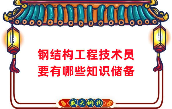 山西鋼結(jié)構(gòu)公司：做鋼結(jié)構(gòu)工程技術(shù)員需要懂哪些知識(shí)？