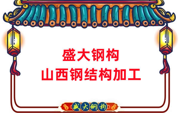山西鋼結(jié)構(gòu)公司，鋼結(jié)構(gòu)加工會(huì)用到哪些設(shè)備