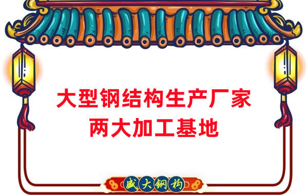 山西大型鋼結構生產(chǎn)廠家-兩大加工基地