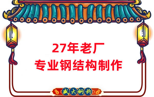 27年老廠：品質(zhì)保證，專業(yè)鋼結構制造