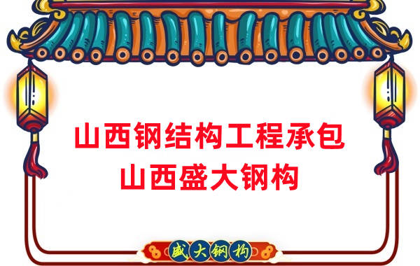 山西鋼結(jié)構(gòu)工程承包，27年老廠兩大加工基地