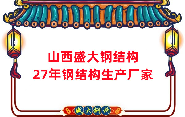 山西鋼結(jié)構(gòu)，27年大型鋼結(jié)構(gòu)生產(chǎn)廠家