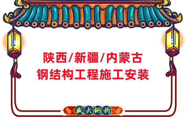 山西、陜西、新疆、內(nèi)蒙古鋼結(jié)構(gòu)工程施工承包