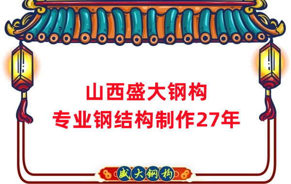 山西鋼結(jié)構(gòu)制作廠家，27年老廠