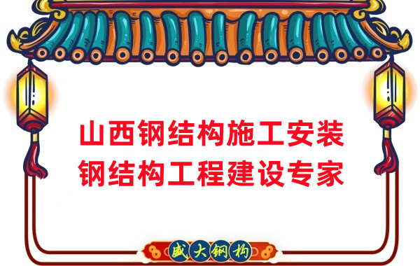 山西鋼結(jié)構(gòu)安裝，鋼結(jié)構(gòu)工程施工