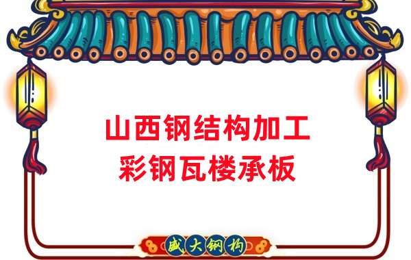 山西鋼結(jié)構(gòu)加工，彩鋼瓦樓承板生產(chǎn)