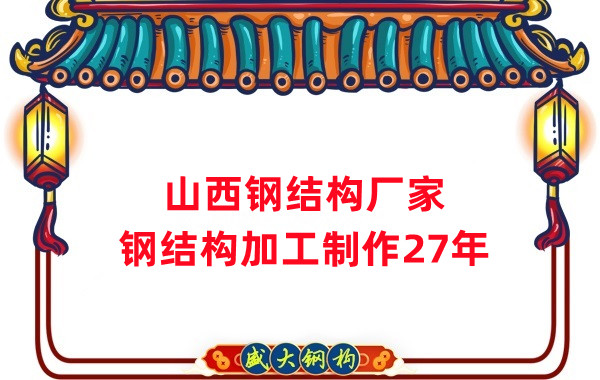 山西鋼結構廠家，鋼結構加工要注意這5個問題