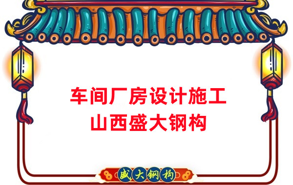 車間鋼結(jié)構(gòu)廠家，車間廠房設(shè)計(jì)施工