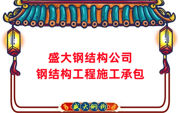鋼結(jié)構(gòu)工程建設(shè)廠家，山西鋼結(jié)構(gòu)公司