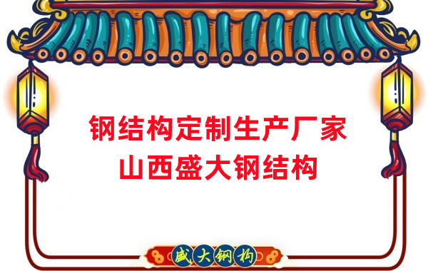 山西鋼結(jié)構(gòu)定制生產(chǎn)廠家，滿足多樣化需求