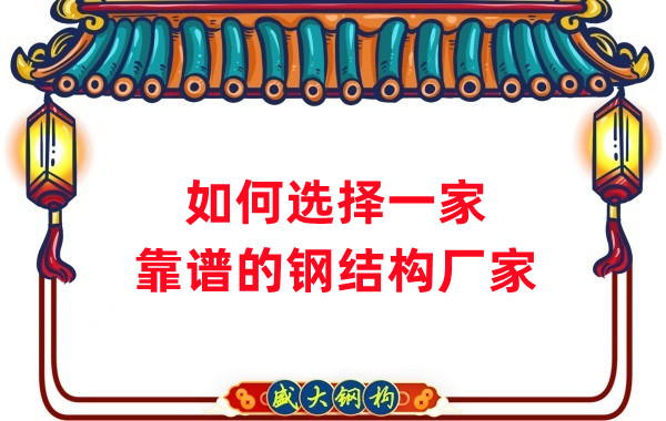 怎樣選擇一家靠譜的鋼結(jié)構(gòu)廠家，看這五點就夠了