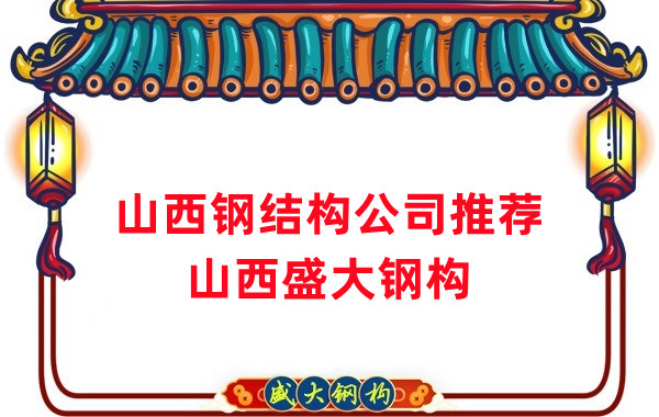山西鋼結(jié)構(gòu)公司廠家推薦，選對很關(guān)鍵