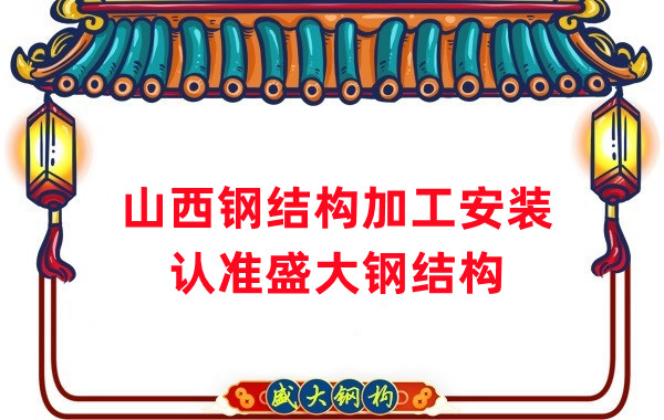 鋼結(jié)構(gòu)加工安裝，認(rèn)準(zhǔn)山西盛大鋼構(gòu)